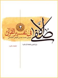 تحميل كتاب الاصفي في تفسير القرآن جلد 2 ل ملا محسن فيض كاشاني PDF ملا محسن فيض كاشاني