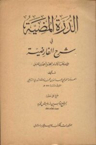 تحميل كتاب الدرة المضية في شرح الفارضية PDF عبد الله بن محمد الشنشوري
