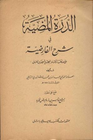 تحميل كتاب الدرة المضية في شرح الفارضية PDF عبد الله بن محمد الشنشوري
