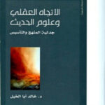 تحميل كتاب الاتجاه العقلي وعلوم الحديث جدلية المنهج والتأسيس PDF خالد أبا الخيل