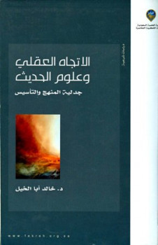 تحميل كتاب الاتجاه العقلي وعلوم الحديث جدلية المنهج والتأسيس PDF خالد أبا الخيل