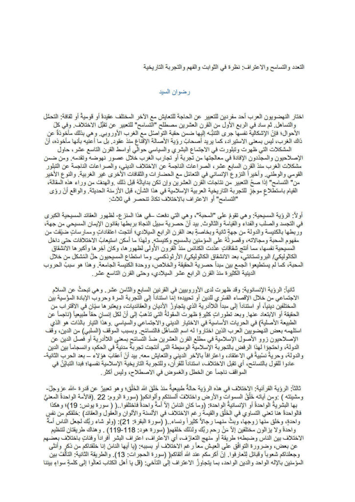 تحميل كتاب التعدد والتسامح والإعتراف نظرة في الثوابت والفهم والتجربة التاريخية PDF رضوان السيد