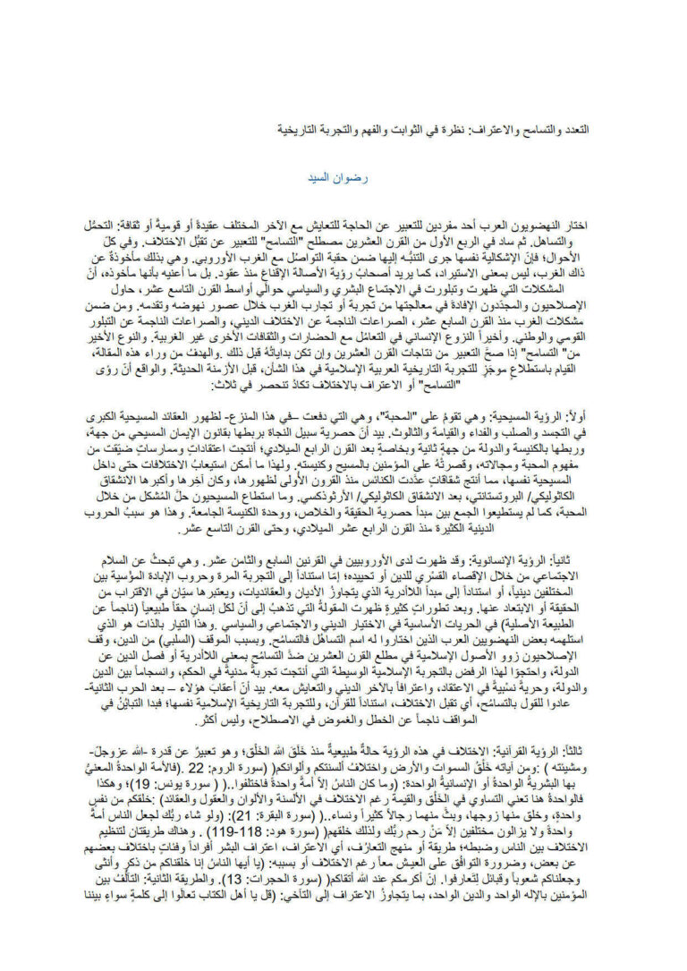 تحميل كتاب التعدد والتسامح والإعتراف نظرة في الثوابت والفهم والتجربة التاريخية PDF رضوان السيد