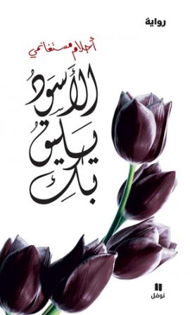 تحميل كتاب الأسود يليق بك PDF أحلام مستغانمي