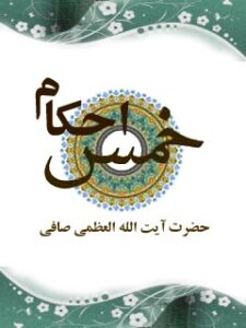 تحميل كتاب احکام خمس PDF آیت الله العظمی لطف اللّه صافی گلپایگانی