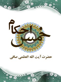 تحميل كتاب احکام خمس PDF آیت الله العظمی لطف اللّه صافی گلپایگانی