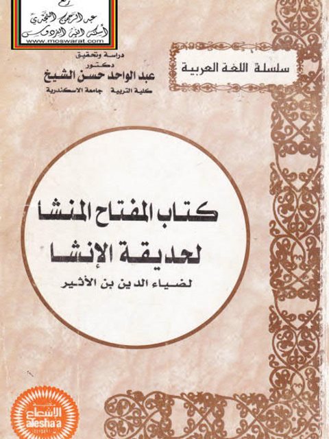 تحميل كتاب المفتاح المنشا لحديقة الإنشا لضياء الدين بن الأثير PDF ضياء الدين بن الأثير نسخة سريعة القراءة