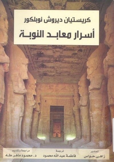 تحميل كتاب اسرار معابد النوبة PDF
