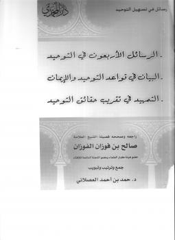 تحميل كتاب الرسائل الأربعون في التوحيد PDF د.أحمد بن أحمد العصلاني