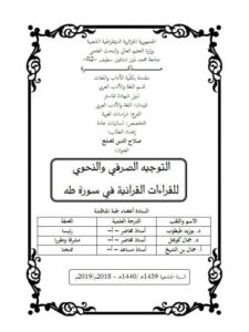 تحميل كتاب التوجيه الصرفي والنحوي للقراءات والقرآنية في سورة طه ل صلاح الدين لصلج PDF صلاح الدين لصلج