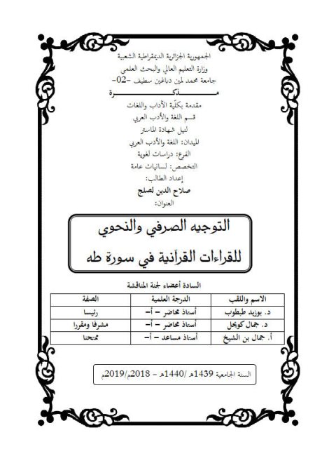 تحميل كتاب التوجيه الصرفي والنحوي للقراءات والقرآنية في سورة طه ل صلاح الدين لصلج PDF صلاح الدين لصلج