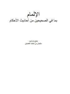 تحميل كتاب الإلمام بما في الصحيحين من أحاديث الأحكام PDF سليمان بن محمد النصيان روابط مباشرة