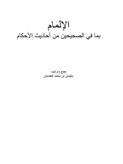 تحميل كتاب الإلمام بما في الصحيحين من أحاديث الأحكام PDF سليمان بن محمد النصيان روابط مباشرة