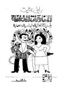 تحميل كتاب المناورات الخفية فى حياتنا العائلية والجنسية والعملية لراجى عنايت PDF بدون تقطيع
