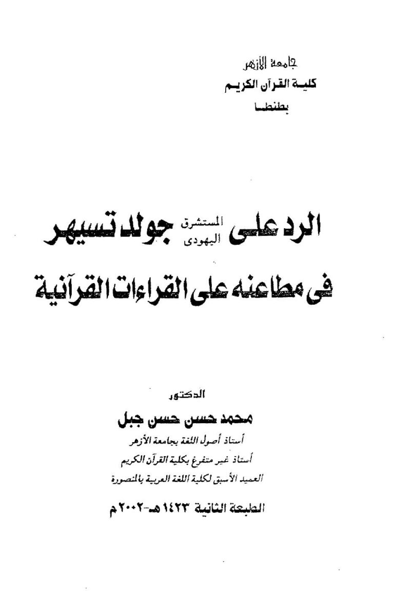 تحميل كتاب الرد على المستشرق اليهودي جولد تسيهر في مطاعنه على القراءات PDF د. محمد حسن حسن جبل