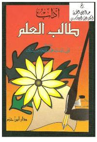 تحميل كتاب آداب طالب العلم PDF محمد سعيد رسلان