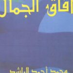 تحميل كتاب آفاق الجمال PDF محمد أحمد الراشد