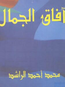 تحميل كتاب آفاق الجمال PDF محمد أحمد الراشد