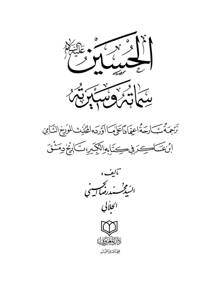 تحميل كتاب الحسين عليه السلام سماته وسيرته لمحمد رضا الحسيني الجلالي PDF