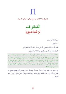 تحميل كتاب المعارف لابن قتيبة الدينوري PDF عبد الله بن مسلم بن قتيبة الدينوري