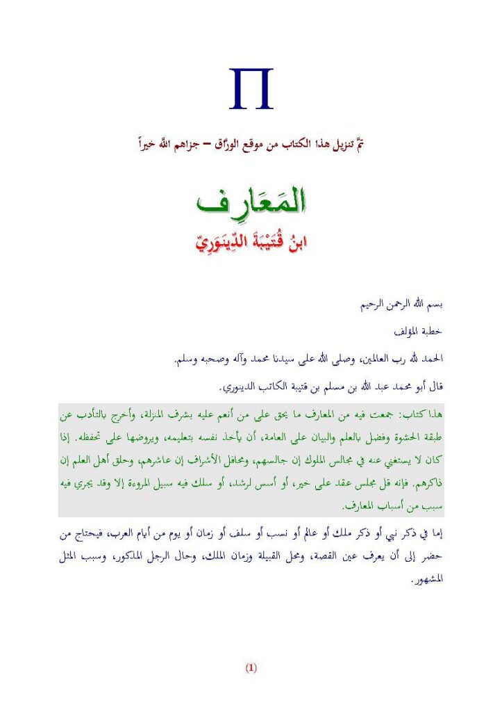 تحميل كتاب المعارف لابن قتيبة الدينوري PDF عبد الله بن مسلم بن قتيبة الدينوري