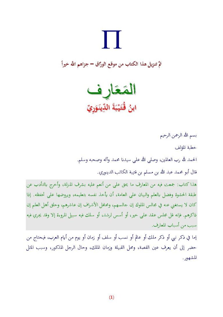 تحميل كتاب المعارف لابن قتيبة الدينوري PDF عبد الله بن مسلم بن قتيبة الدينوري