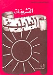 تحميل كتاب الألفاظ العربية المستعملة في الأردية، دراسة دلالية وفق نظرية الحقول الدلالية PDF ظهير أحمد نسخة نهائية