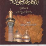 تحميل كتاب الامام محمد الجواد عليه السلام الامامة المبكرة وتداعيات الصراع العباسي للسيد محمد علي الحلو PDF