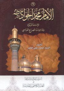 تحميل كتاب الامام محمد الجواد عليه السلام الامامة المبكرة وتداعيات الصراع العباسي للسيد محمد علي الحلو PDF