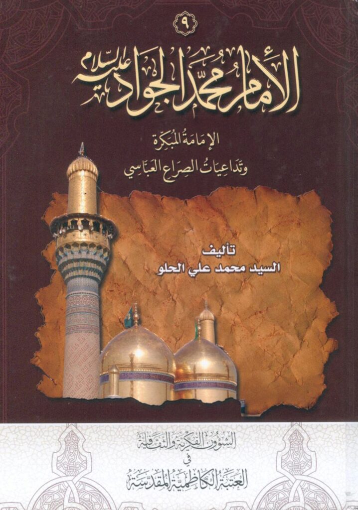 تحميل كتاب الامام محمد الجواد عليه السلام الامامة المبكرة وتداعيات الصراع العباسي للسيد محمد علي الحلو PDF