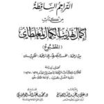 تحميل كتاب التراجم الساقطة من إكمال تهذيب الكمال المطبوع ل علي عبد الله الصياح PDF