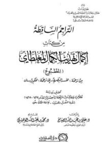 تحميل كتاب التراجم الساقطة من إكمال تهذيب الكمال المطبوع ل علي عبد الله الصياح PDF