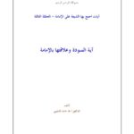 تحميل كتاب آية المودة وعلاقتها بالإمامة لطه حامد الدليمي PDF نسخة سريعة