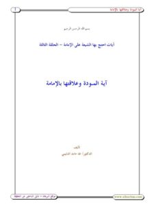 تحميل كتاب آية المودة وعلاقتها بالإمامة لطه حامد الدليمي PDF نسخة سريعة