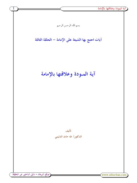 تحميل كتاب آية المودة وعلاقتها بالإمامة لطه حامد الدليمي PDF نسخة سريعة