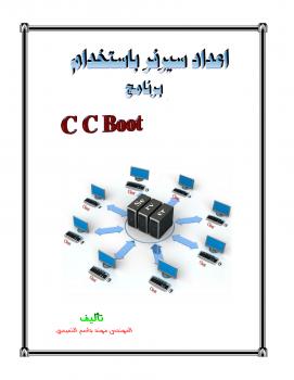 تحميل كتاب اعداد سيرفر باستخدام برنامج CCBoot PDF المهندس مهند جاسم