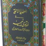 تحميل كتاب Al Ataya Al Ahmadia Fi Fatawa Naeemia Jild العطایا الاحمدیہ فی فتاوی نعیمیہ جلد 2 PDF