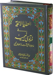 تحميل كتاب Al Ataya Al Ahmadia Fi Fatawa Naeemia Jild العطایا الاحمدیہ فی فتاوی نعیمیہ جلد 2 PDF