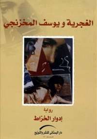 تحميل كتاب الغجرية ويوسف المخزنجى PDF إدوار الخراط بدون نقص