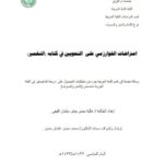 تحميل كتاب اعتراضات الخوارزمي على النحويين في كتابه التخمير PDF غالية حسن جابر سلمان الفيفي