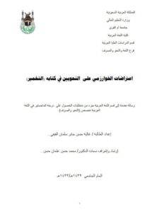 تحميل كتاب اعتراضات الخوارزمي على النحويين في كتابه التخمير PDF غالية حسن جابر سلمان الفيفي