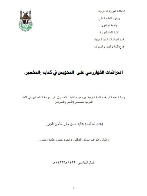 تحميل كتاب اعتراضات الخوارزمي على النحويين في كتابه التخمير PDF غالية حسن جابر سلمان الفيفي
