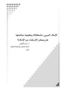 تحميل كتاب الإملاء العربي مشكلاته وكيفية معالجتها هل يمكن الاستغناء عن الإملاء؟ PDF حسن الأبيض