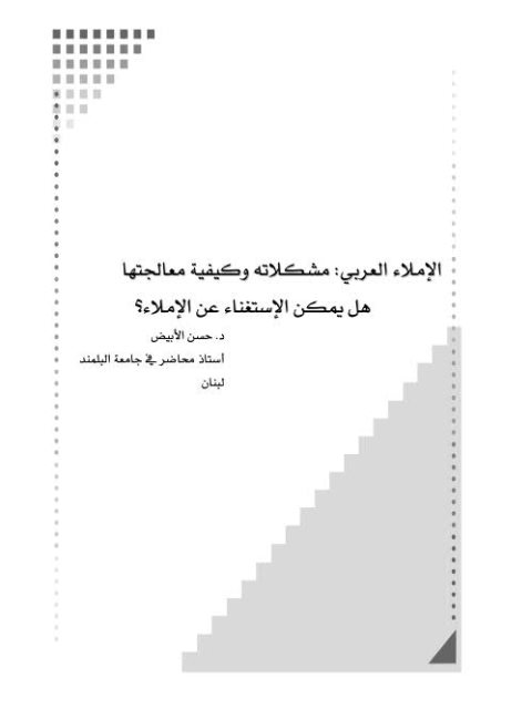 تحميل كتاب الإملاء العربي مشكلاته وكيفية معالجتها هل يمكن الاستغناء عن الإملاء؟ PDF حسن الأبيض