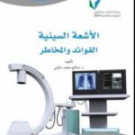 تحميل كتاب الأشعة السينية الفوائد والمخاطر ل د صالح محمد متولي PDF