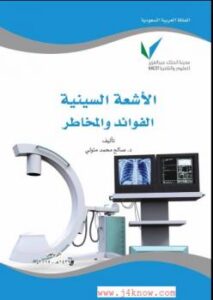 تحميل كتاب الأشعة السينية الفوائد والمخاطر ل د صالح محمد متولي PDF