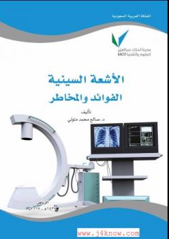 تحميل كتاب الأشعة السينية الفوائد والمخاطر ل د صالح محمد متولي PDF