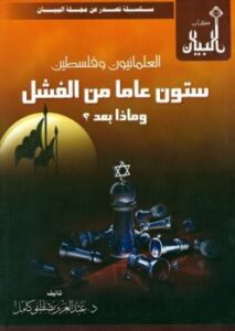 تحميل كتاب العلمانيون وفلسطين ستون عاما من الفشل وماذا بعد؟ لعبد العزيز بن مصطفى كامل PDF