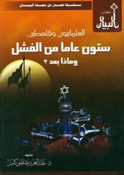 تحميل كتاب العلمانيون وفلسطين ستون عاما من الفشل وماذا بعد؟ لعبد العزيز بن مصطفى كامل PDF