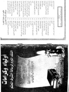 تحميل كتاب أولياء وكرامات النقد المبرم لرسالة الشرف المحتم للحافظ السيوطي PDF عبد الله بن محمد بن الصديق الغماري